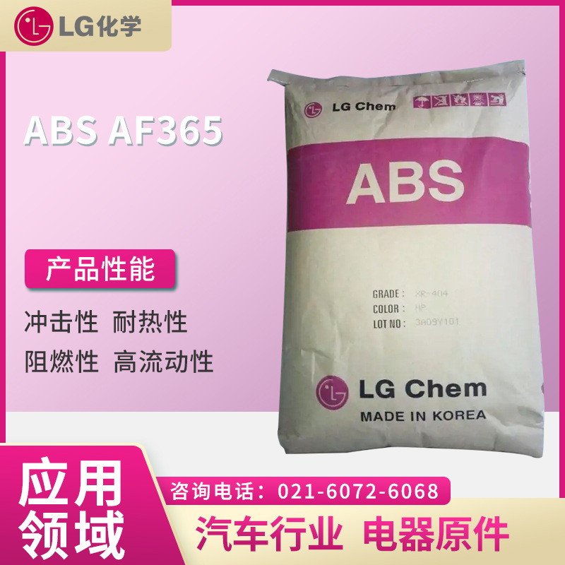 LG ABS AF365  冲击性 耐热性 阻燃性 高流动性 增韧性  汽车行业