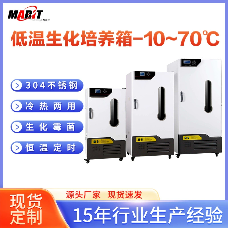 Низкотемпературный биохимический инкубатор, лабораторное оборудование для микробных экспериментов с постоянной температурой, интеллектуальный и точный контроль температуры
