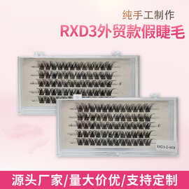 RXD3大容量新款电商平台专用平度工厂自营店浓密款分段朵毛假睫毛