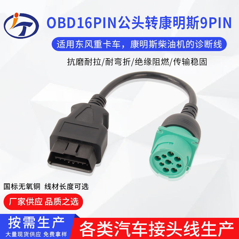 重卡东风OBD诊断线  OBD2 16pin公头转康明斯9pin发动机连接线