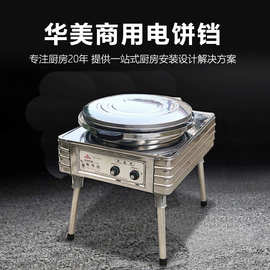 适用华美商用电饼铛YXD45-J自动恒温电热铛烤饼炉煎饼水煎包公婆