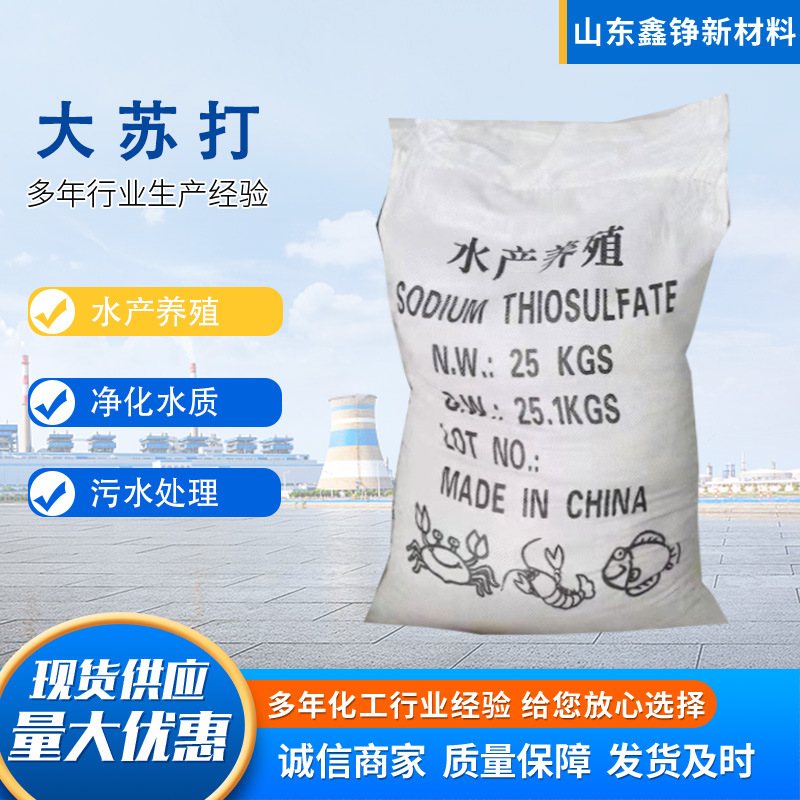 大苏打 硫代硫酸钠大颗粒水产养殖污水处理小颗粒含量99%大苏打