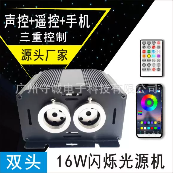 16W双头RGBW闪烁光源机光纤灯光源器塑料光纤手机控制APP星空顶