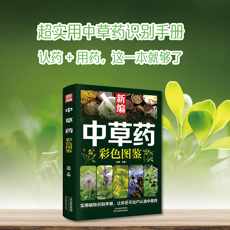 Newly Compiled Chinese Herbal Medicine Color Illustrations, Chinese Medicine Introductory Chinese Herbal Medicine Encyclopedia, Medicinal Materials and Plant Color Illustrations