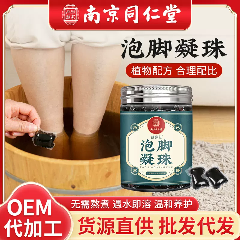 南京同仁堂泡脚凝珠泡脚液免熬煮浓缩泡脚包泡脚粉足浴液批发代发