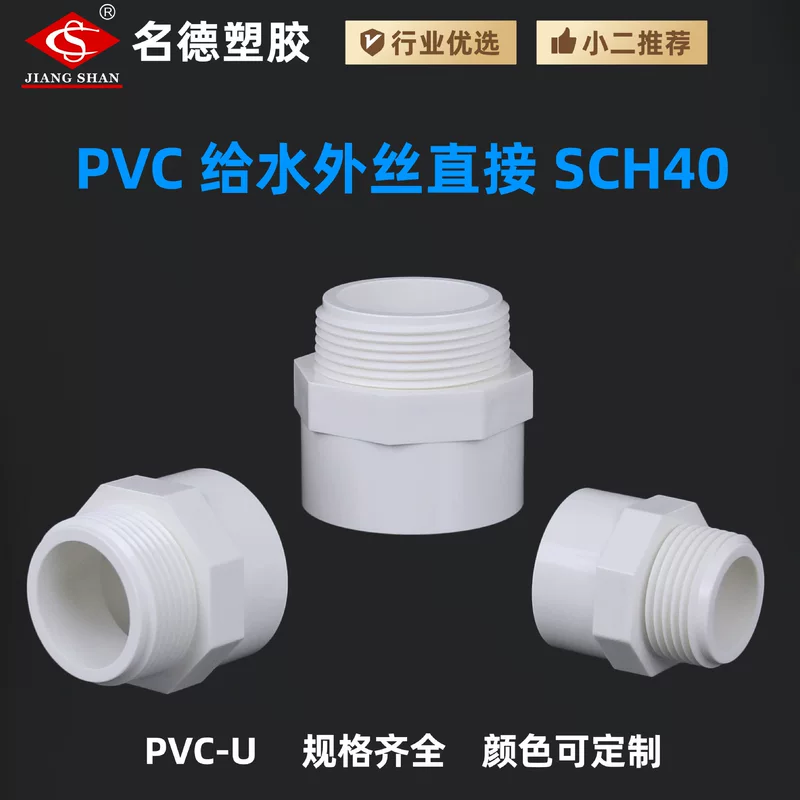 Cross-border Amazon hot-selling American standard SCH40 external wire connector external wire direct plastic external thread connector