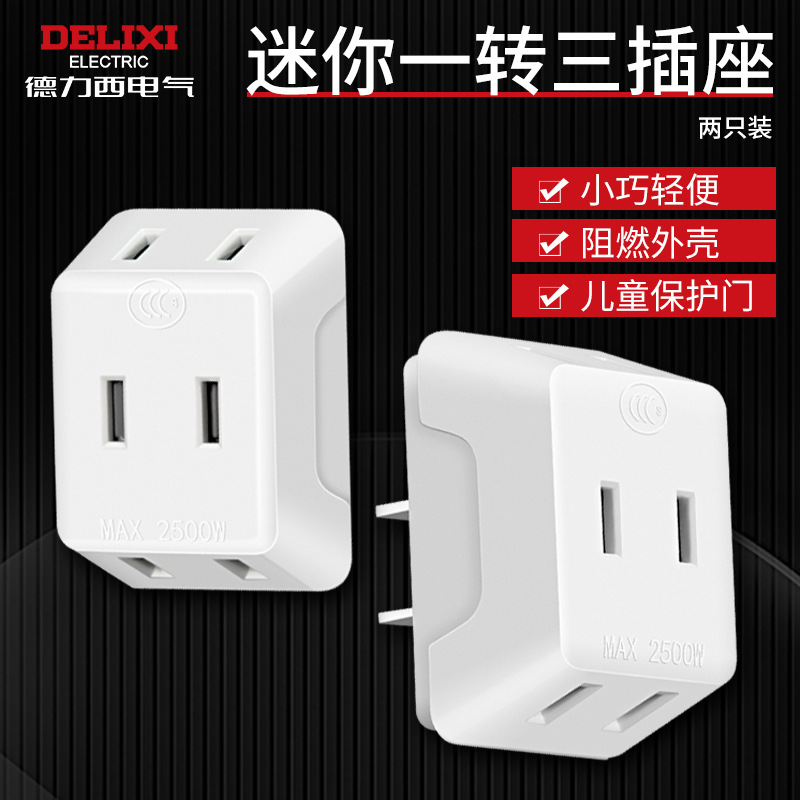 德力西插座扩展转换器二角插头插排插板一转三多功能多孔多只插座