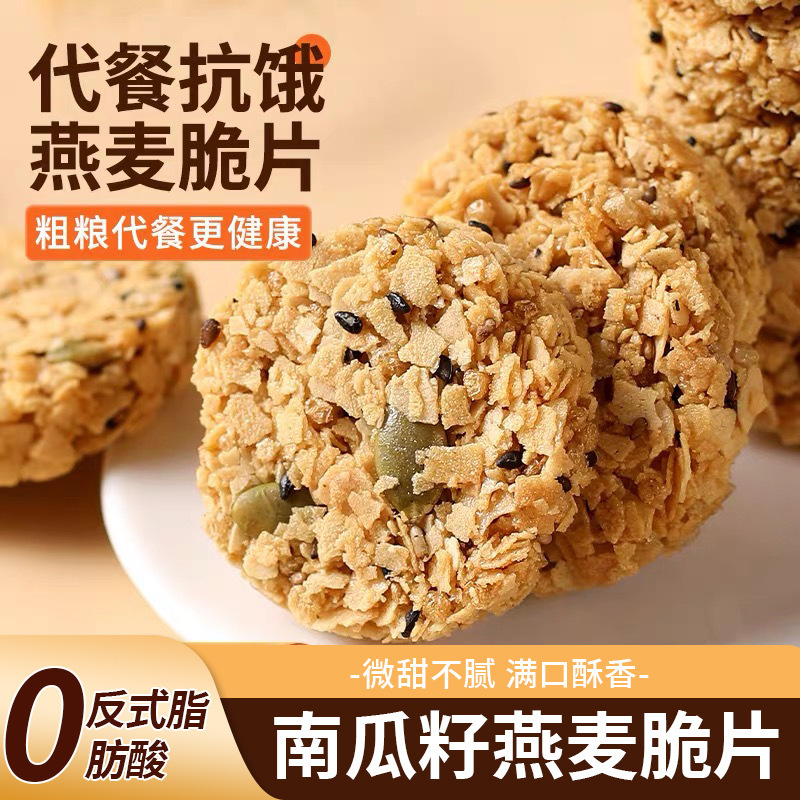 南瓜子燕麦脆片谷物能量代餐饱腹五谷杂粮早餐饼干南瓜籽燕麦零食|undefined