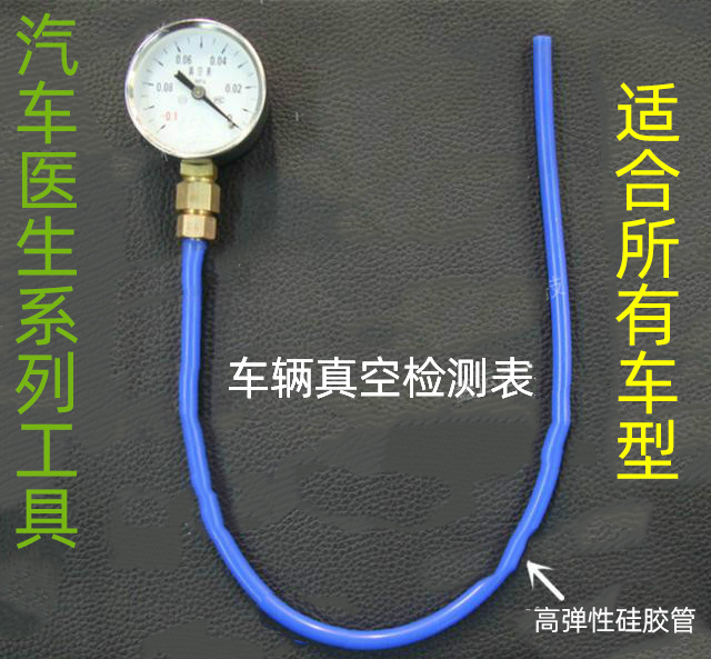 汽车真空检测表真空压力检测表真空表汽车真空检测仪