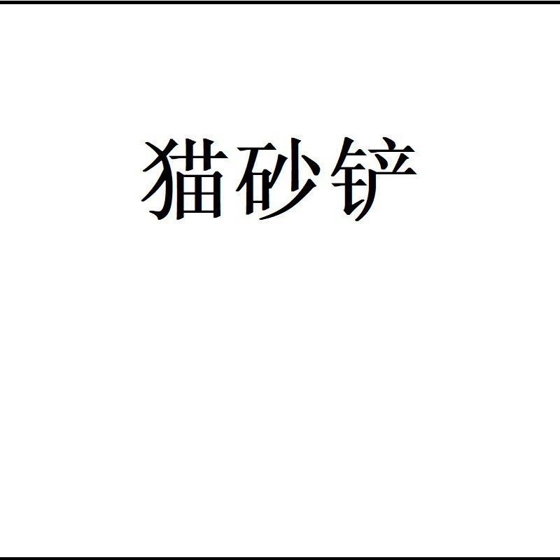 Лопата для кошачьих туалетов Простая Лопата для пирога Артефакт Большой Размер Тонкое отверстие Товары для чистки кошек Товары для чистки домашних животных Тофу Наполнитель для кошачьих туалетов