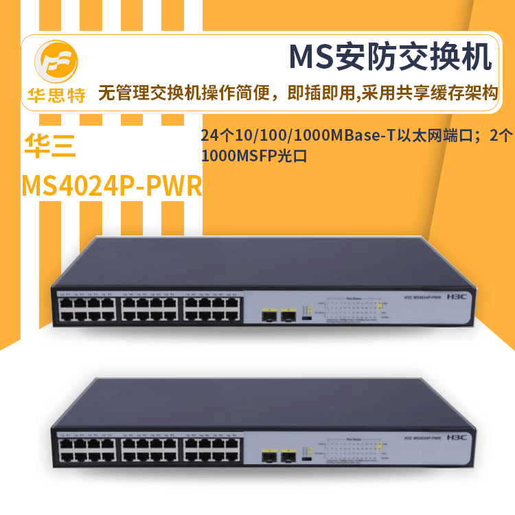 h3c交换机 MS4024P-PWR 全线速的二层千兆转发 POE网络交换机