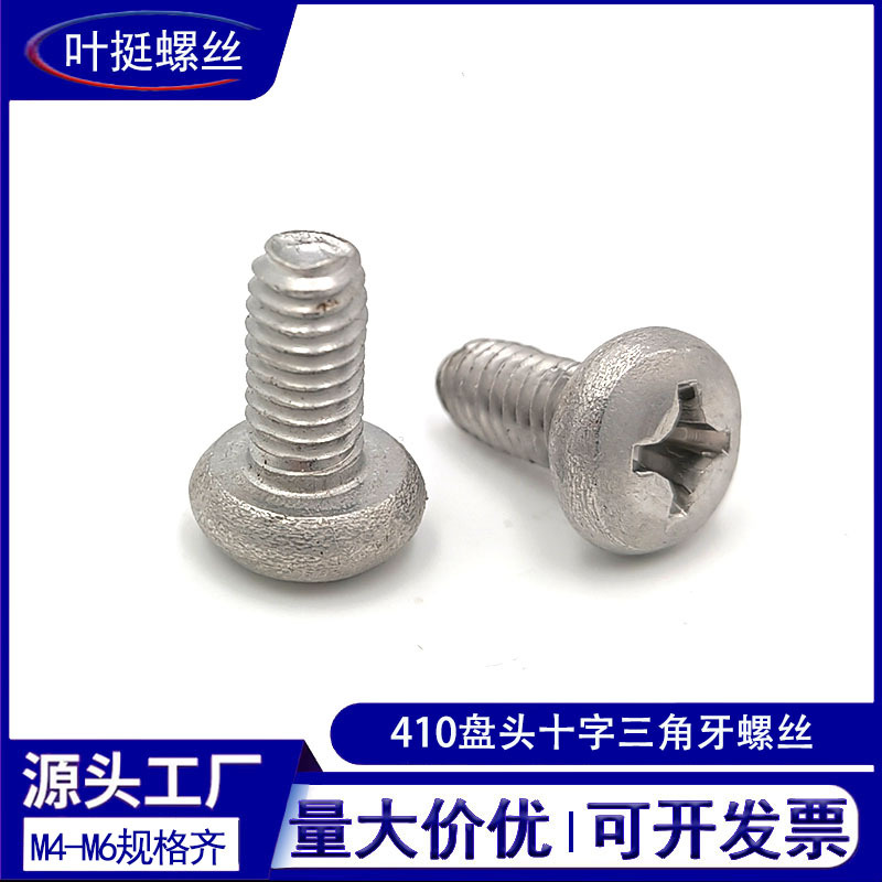 不锈铁410盘头十字三角牙自攻自锁GB6560半圆十字三角牙螺丝M5M4