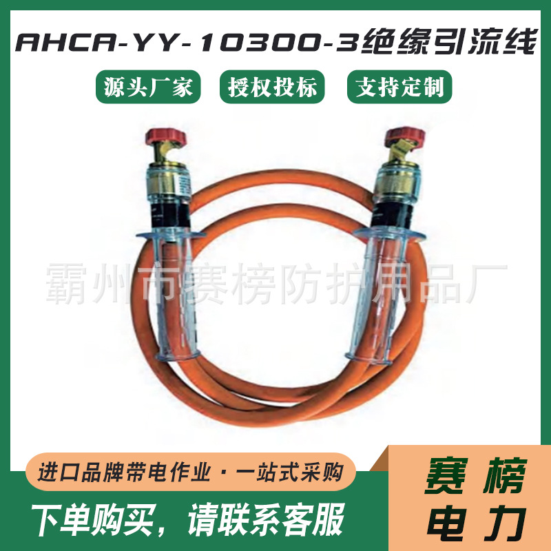 AHCA-YY-10/300-3绝缘引流线双接头跳线引流管电缆夹头连接线