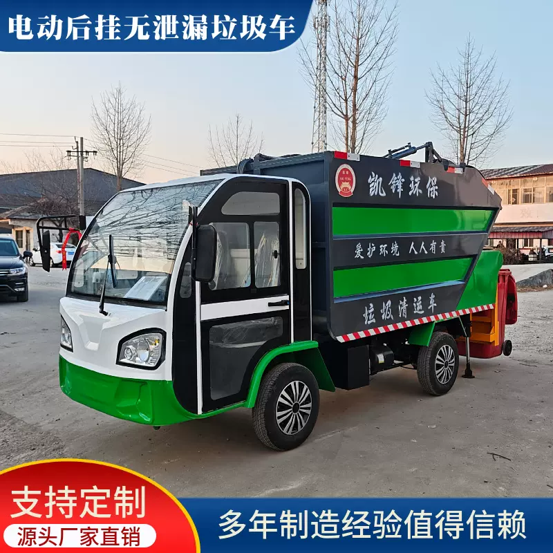 电动挂桶式垃圾车四轮后装无泄漏垃圾车物业新能源垃圾清运车