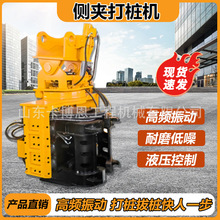 侧夹打桩机建筑夹工程拔光伏打桩机钢板桩植桩机挖掘机侧夹打桩机