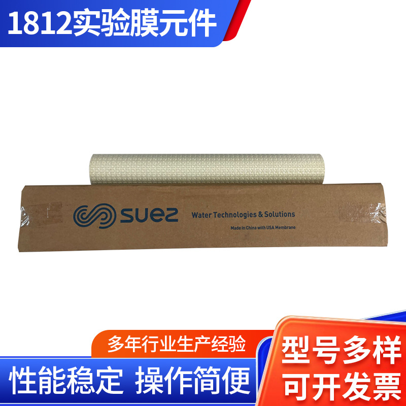 威立雅 SUEZ 1812实验膜元件反渗透膜纳滤膜超滤膜 实验专用卫生