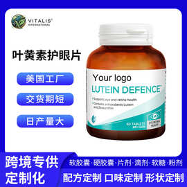 美国工厂叶黄素护眼片明目跨境电商专供保健品亚马逊热卖代加工