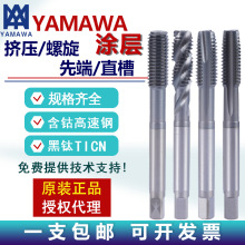 日本YAMAWA涂层挤压丝锥螺旋先端直槽丝攻含钴高速钢公制美制