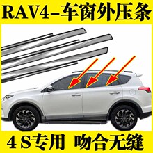 适用09-18款丰田RAV4荣放车窗玻璃外压条车门外挡水条原装密封条