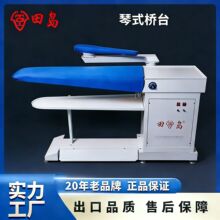 田岛琴式烫台西装制服大熨烫电动式电加热桥式飞机烫台