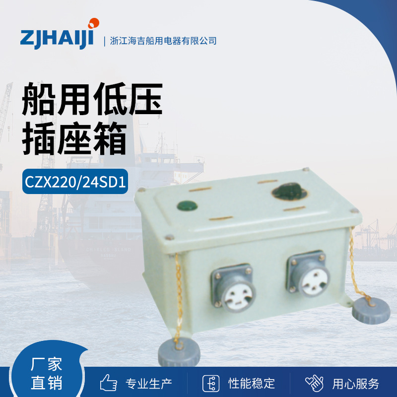 厂家直销 海吉船用高低压插座箱CZX爆插座箱防爆防腐控制箱