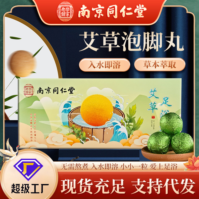 南京同仁堂泡足丸爆汗足浴球全箱卸売り艾草泡足錠剤インスタント精油泡足丸|undefined