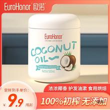 欧诺（EuroHonor）初榨椰子油冷榨食用油烘焙天然mct油护发椰油