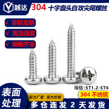 304不锈钢十字盘头自攻尖尾螺丝/YB845十字圆头自攻螺钉ST1.2-ST6