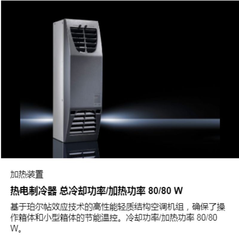 威图Rittal配盘编程调试加热装置无风扇加热器系统集成SK3105370