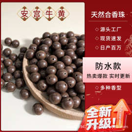 安宫牛黄香天然合香珠散珠源头批发古法药香配珠圆珠手工DIY串珠