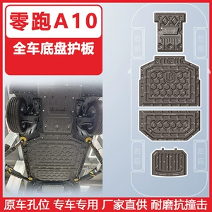 Suitable for the 2026 Leapmotor A10 full vehicle underbody protection plate, armor with original vehicle hole positions