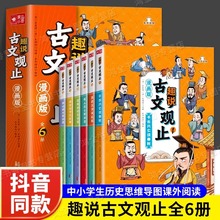 趣说古文观止漫画版全6册儿童国学启蒙漫画书正版【附带思维导图