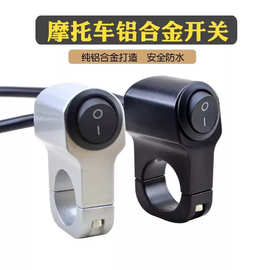 摩托车电动车改装防水开关大灯远近光射灯转向灯喇叭启动开关通用