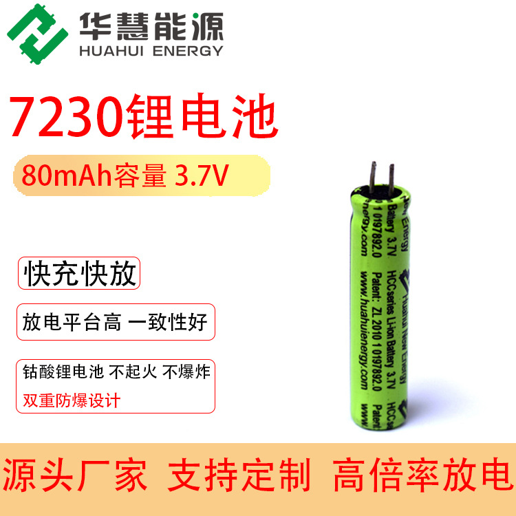 华慧新能源可循环HCC7230 3.7V 80mAh 钴酸锂电池