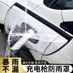 新エネルギー自動車充電ガン防雨カバーを強化防水カバー汎用型防水カバー充電口保護カバー