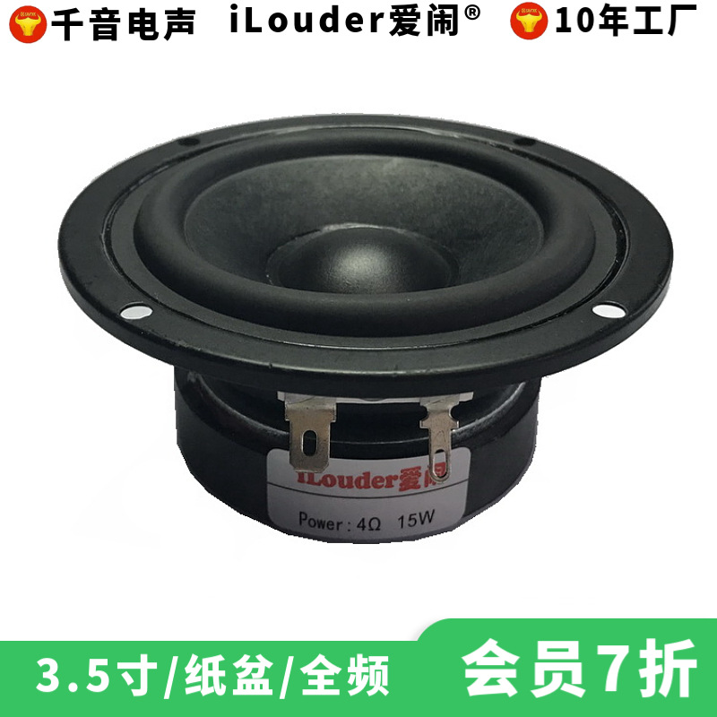 工厂批发3.5寸全频喇叭优质纸盆汽车改装蓝牙音响3寸扬声器直销