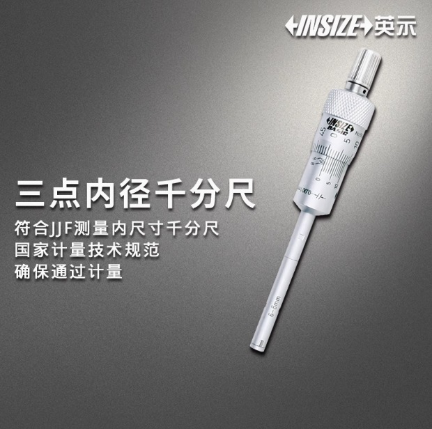 英示INSIZE BASIC三点内径千分尺5634 6-8mm 175-200mm