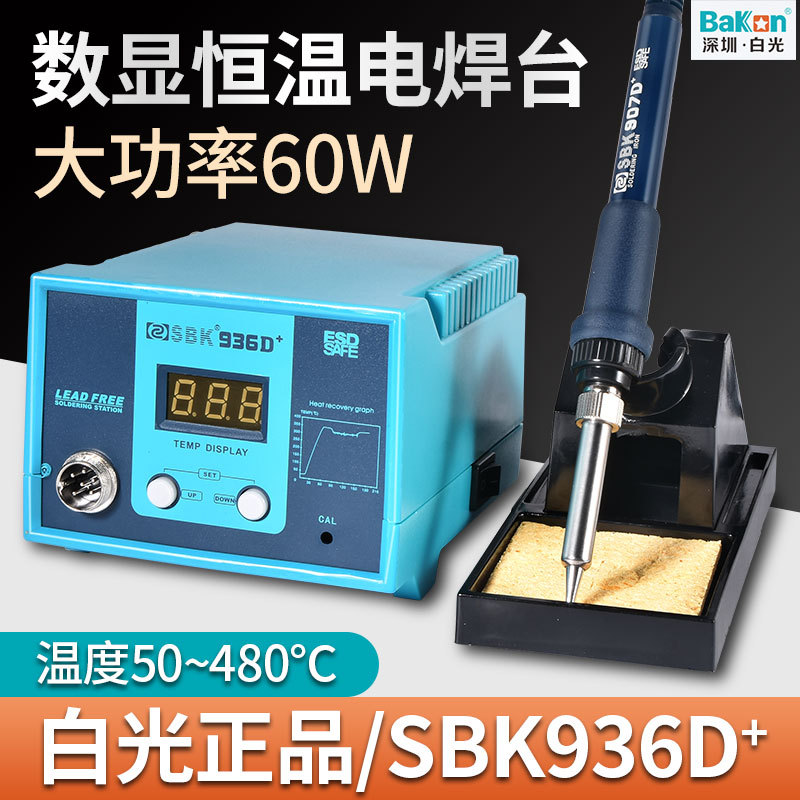 深圳白光电烙铁SBK-936D+焊台数显可调温焊台60W手机维修焊接套装