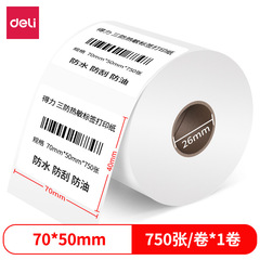 得力12004珊瑚海三防熱敏標籤紙70*50mm-750枚(白)(1卷/筒)