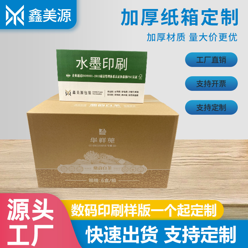 厂家直发茶叶纸箱加厚抗压瓦楞包装箱鼎韵白茶叶礼盒通用牛皮纸箱