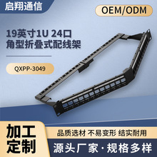 19英寸1U 24口角型折叠式配线架折叠式屏蔽/非屏蔽24口角型配线架