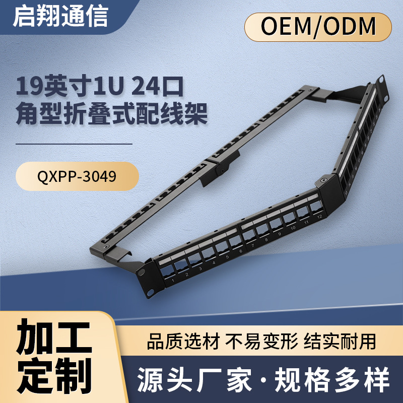 19英寸1U 24口角型折叠式配线架折叠式屏蔽/非屏蔽24口角型配线架