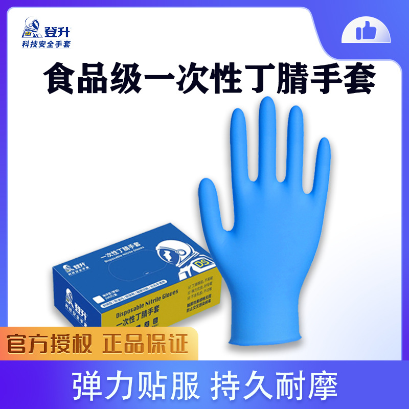 登升一次性防护手套 食品电子美发行业清洁耐油 无粉丁腈防护手套