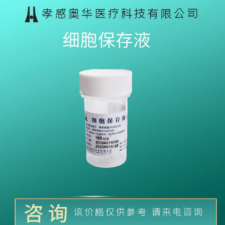 液基细胞和微生物处理、保存试剂