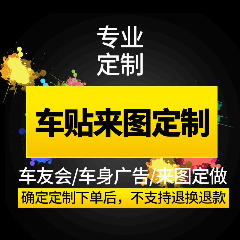 车贴定 制汽车贴纸装饰反光车贴磁吸车身贴定 做logo摩托车贴纸