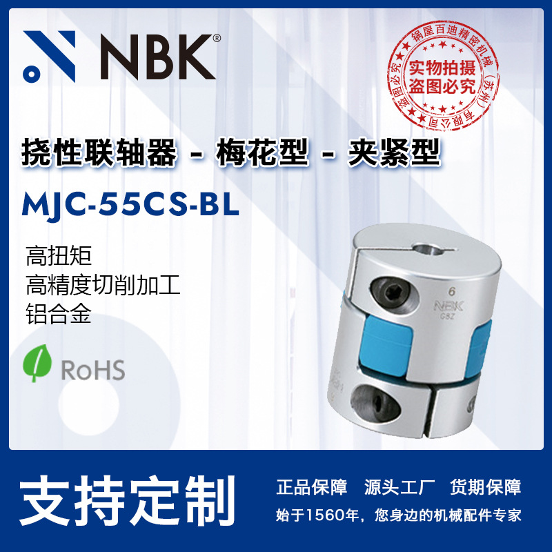 NBK MJC-55CS-BL 夹持梅花联轴器 蓝色弹性连轴器铝合金联轴器