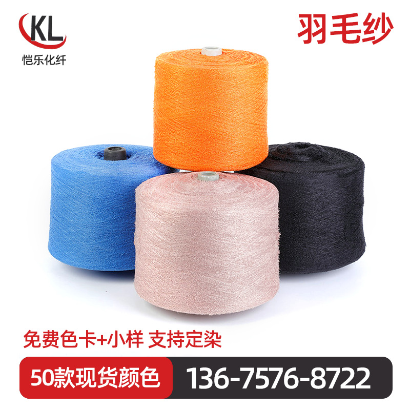 批发15支18支涤纶毛纱 羽毛纱透气花式纱线羽毛纱线 围巾花式纱线