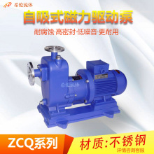 【ZCQ型】自吸磁力驱动泵 型号齐全 不锈钢材质 耐酸耐碱 包邮