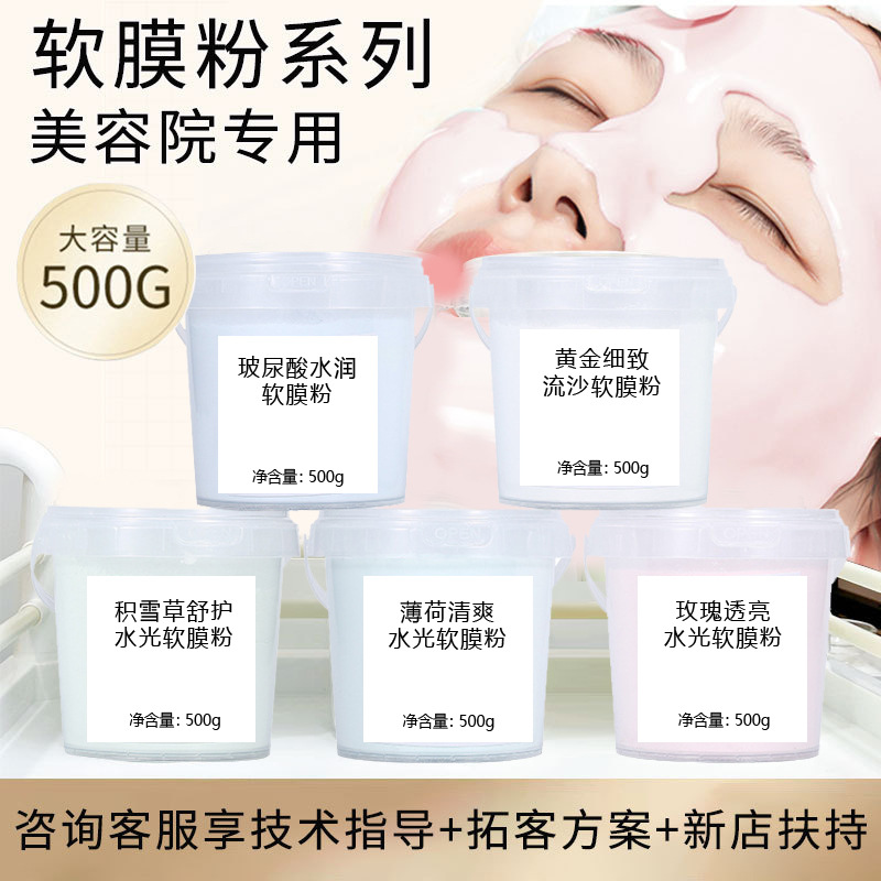 软膜粉高端美容院专用补水保湿提亮肤色面膜粉SPA级涂抹式积雪草