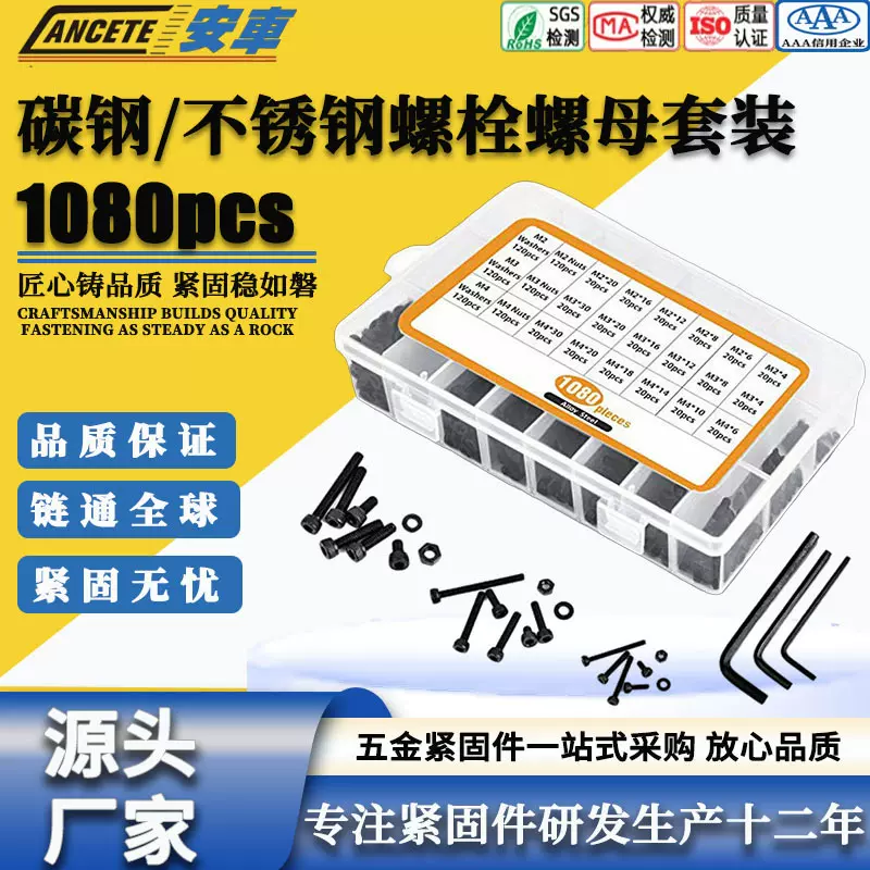 跨境专供 1080pcs圆柱头内六角螺丝栓螺母垫圈盒装M2M3M4组合套件